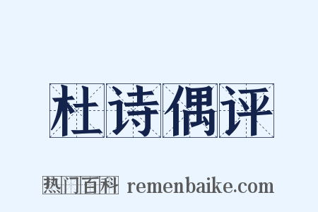 杜诗偶评是什么意思的图片